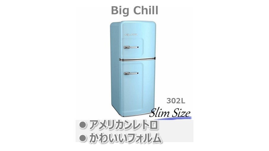 カラフルでおしゃれな冷蔵庫-Big Chill