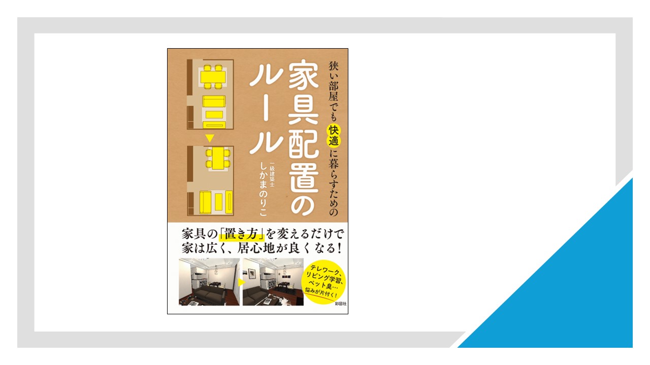 狭い家でも快適に暮らすための家具配置のルール