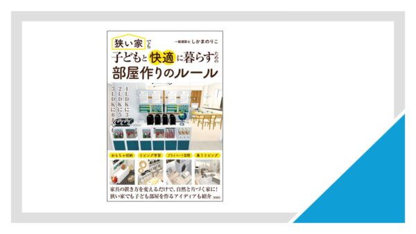 狭い家でも子どもと快適に暮らすための部屋づくりのルール