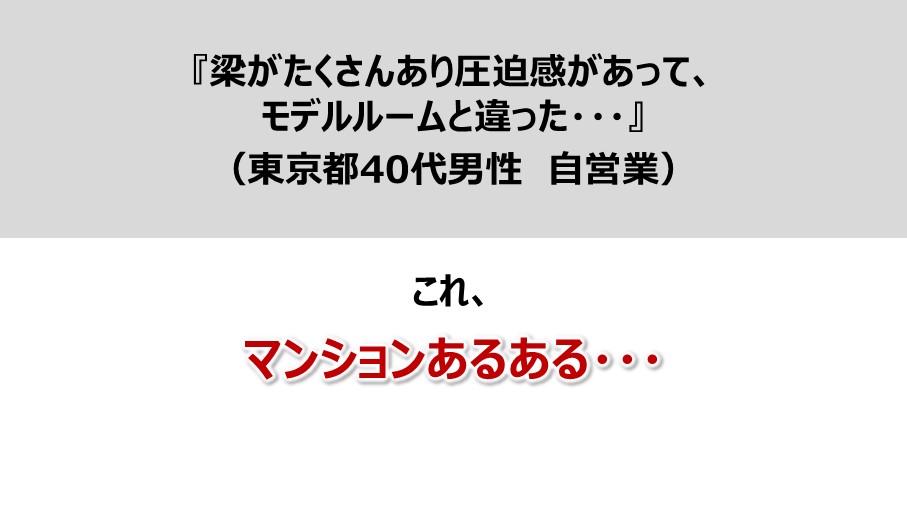 マンション購入で失敗しがちなポイント-梁や下がり天井