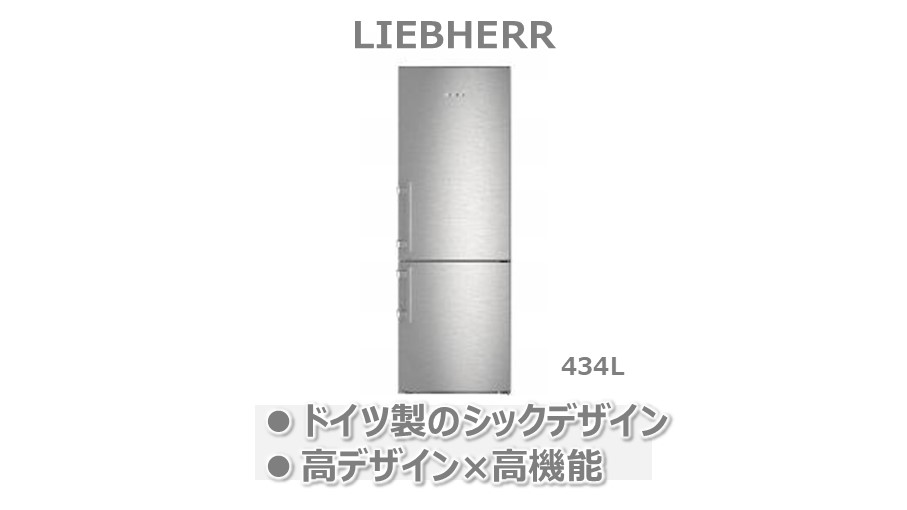 カラフルでおしゃれな冷蔵庫-LIEBHER