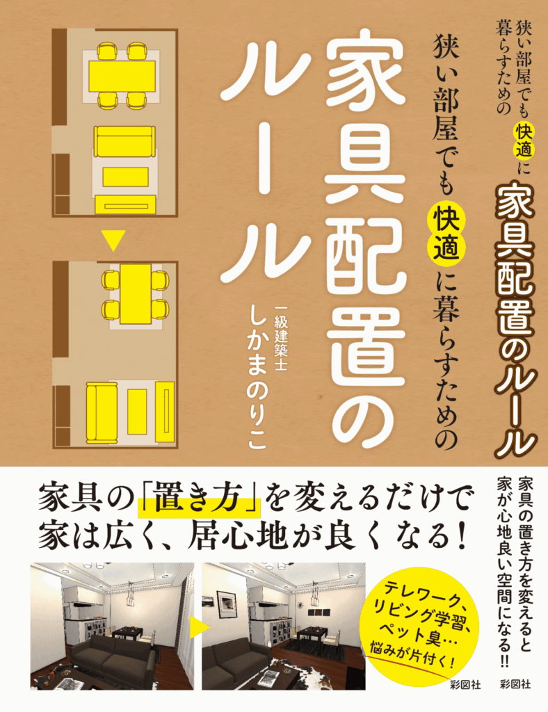 書籍「狭い部屋でも快適に暮らすための家具配置のルール」の表紙