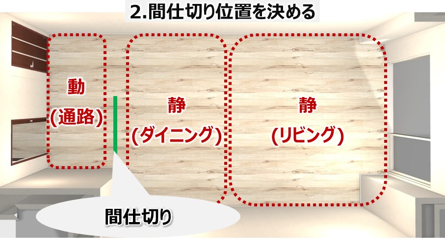 10畳リビングダイニングに収納をつくるアイデア-間仕切り家具を置く