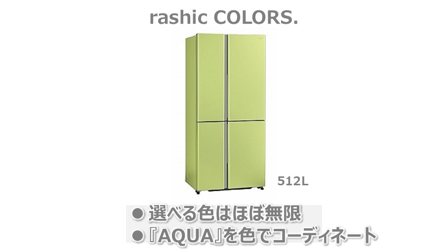 カラフルでおしゃれな冷蔵庫-rashic COLORS.