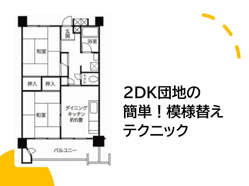 狭い2DK団地もすっきり片付く！快適＆使いやすい部屋に生まれ変わる驚きの模様替えテクニック