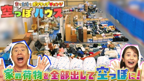 TBS特番『空っぽハウス★家の荷物ぜーんぶ出して家も生活もポジティブチェンジ!』