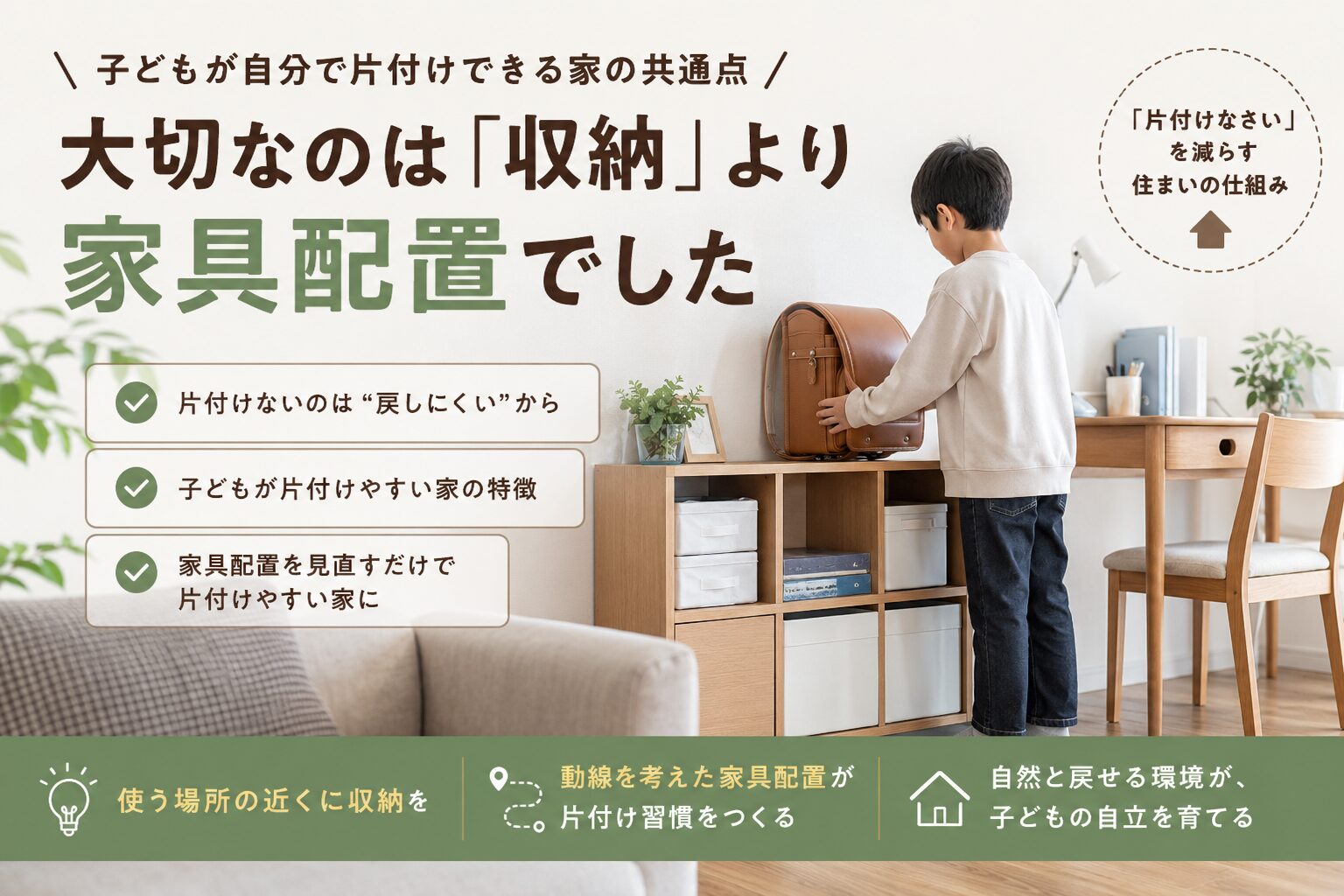 子どもが自分で片付けできる家の共通点|片付けを習慣化する住まいの仕組みとは?